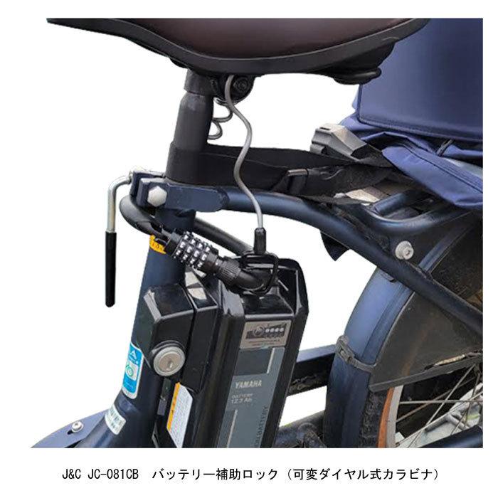 自転車 鍵  J&C　JC-081CB　バッテリー補助ロック　可変ダイヤル式カラビナロック　ブラック　店頭受取可能商品　全国一律送料￥300-｜toyorin｜02