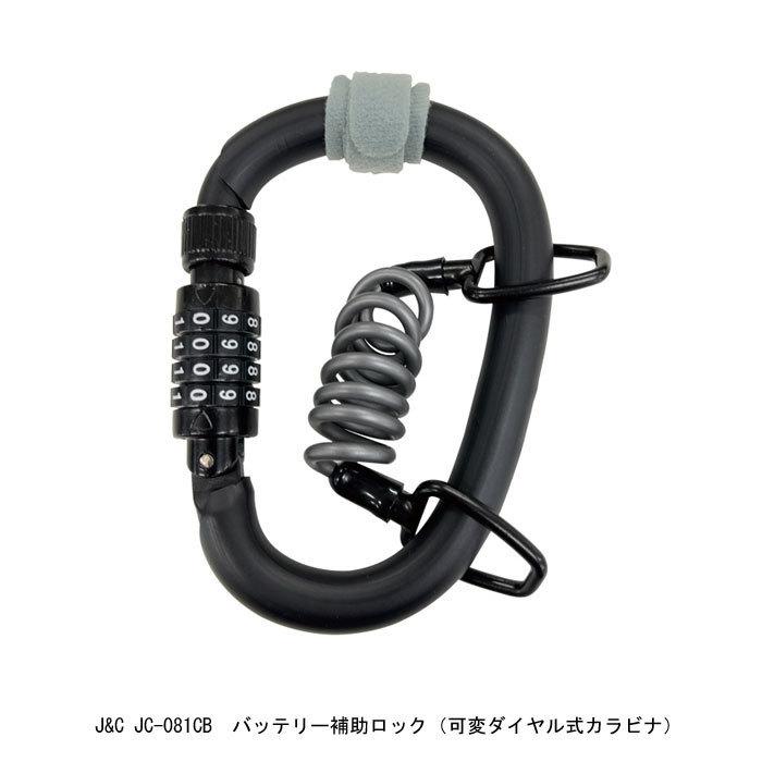 自転車 鍵  J&C　JC-081CB　バッテリー補助ロック　可変ダイヤル式カラビナロック　ブラック　店頭受取可能商品　全国一律送料￥300-｜toyorin｜03