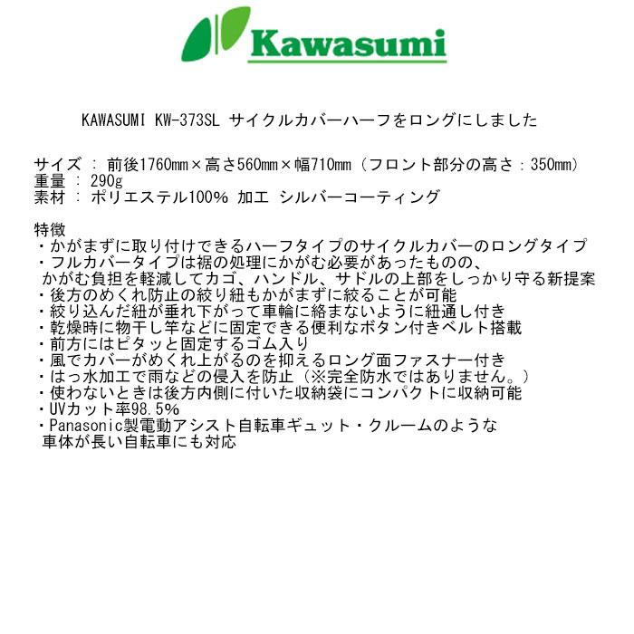 自転車車体カバー　Kawasumi (川住製作所)　KW-373SL サイクルカバーハーフをロングにしました　全国一律送料無料｜toyorin｜06