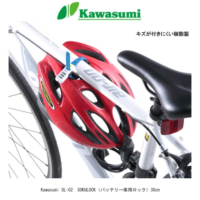 電動アシスト自転車 バッテリー専用ロック鍵  Kawasumi（川住製作所）SL-02　SOKULOCKショート 　全国一律送料無料｜toyorin｜07