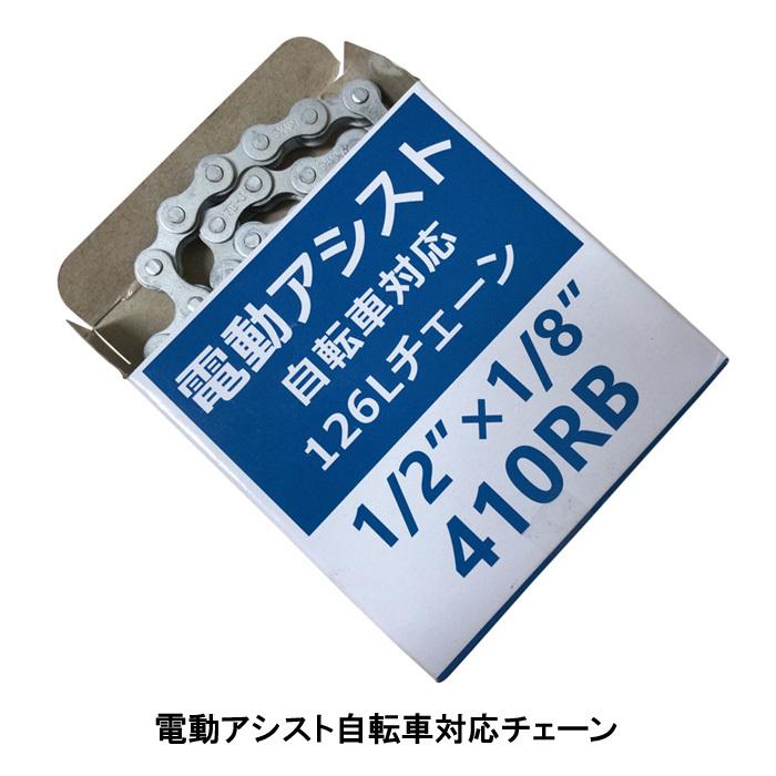 KMC(ケーエムシー)電動アシスト自転車対応126Lチェーン 1/2”×1/8” 410RB　全国一律料金￥300-　店頭受取可能商品｜toyorin