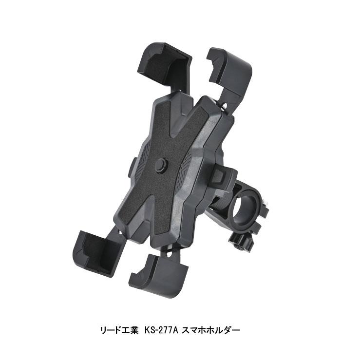 リード工業 リード工業KS-277A バイク＆自転車スマホホルダー 片手で