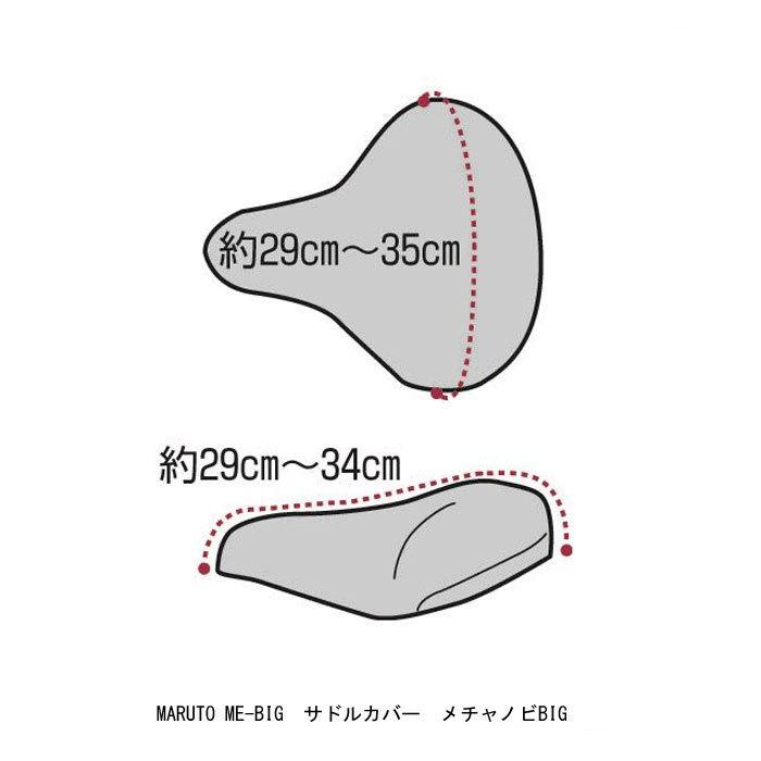 自転車サドルカバー　Maruto(大久保製作所)　ME-BIG　サドルカバー　メチャノビBIG　茶　大型サイズ用  全国一律送料無料　｜toyorin｜03