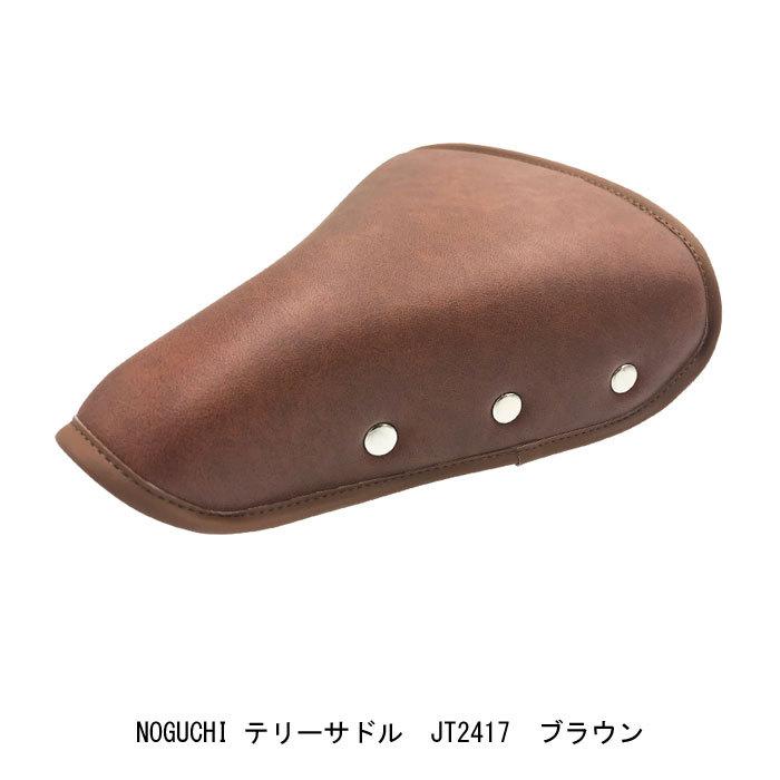 ノグチ 自転車サドル 鋲打ちテリーサドルJT2417 NOGUCHI ブラウン 店頭