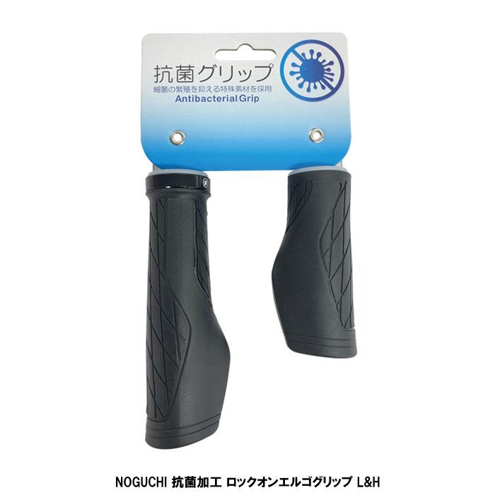 ノグチ 自転車グリップ Noguchi 抗菌加工 ロックオンエルゴグリップ