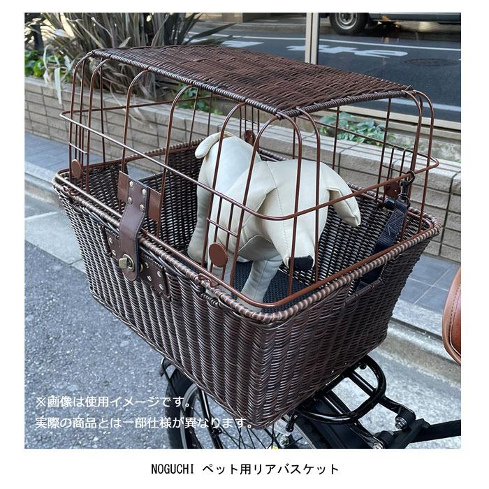 ノグチ NOGUCHI ペット用リアバスケット 【店頭受取可能商品 ノグチ NOGUCHI ペット用リアバスケット 【店頭受取可能商品