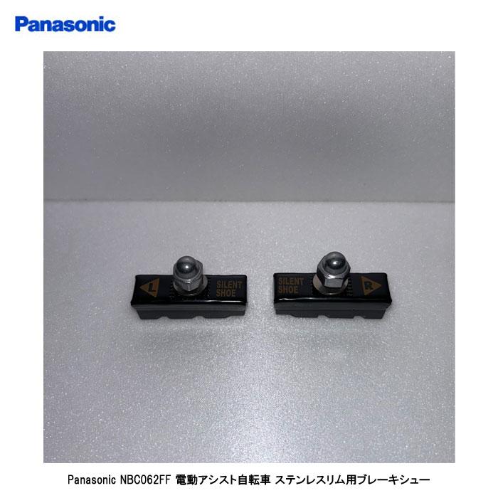 Panasonic（パナソニック） 電動アシスト自転車ステンレスリム用純正