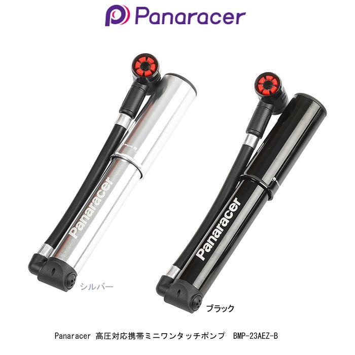 パナレーサーPanaracer 高圧対応 自転車携帯ワンタッチミニポンプ 仏式/米式バルブ対応 BMP-23AEZフレーム取付用ブラケット付き 全国一律送料無料｜toyorin