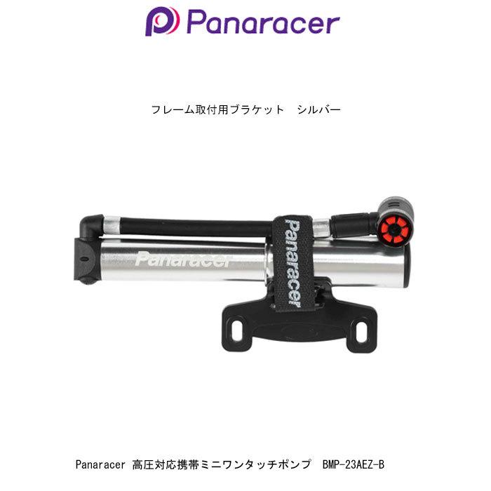 パナレーサーPanaracer 高圧対応 自転車携帯ワンタッチミニポンプ 仏式/米式バルブ対応 BMP-23AEZフレーム取付用ブラケット付き 全国一律送料無料｜toyorin｜03