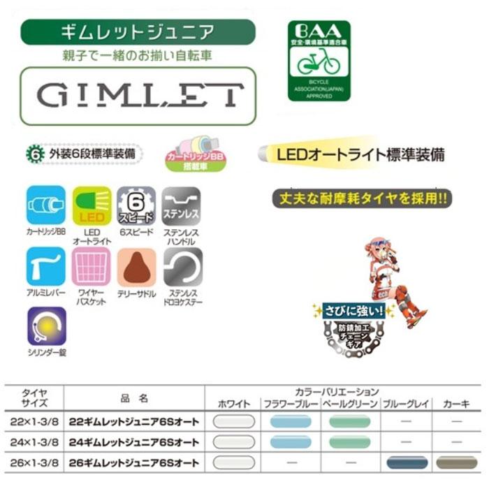 店頭受取商品 子供用自転車 サカモトテクノ 22ギムレット6段変速オート