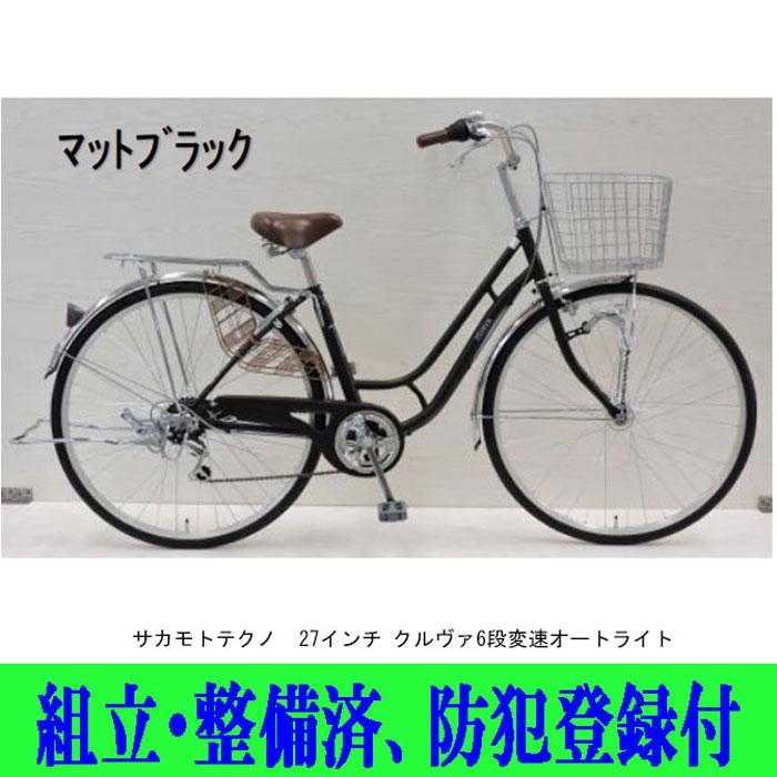 自転車シティサイクル サカモトテクノ 27インチ クルヴァ6段変速