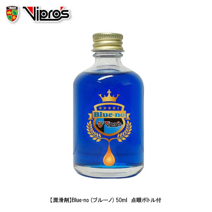 Vipros Blue-no (ブルーノ) 50ml VS-693 潤滑剤 チェーンオイル 全国