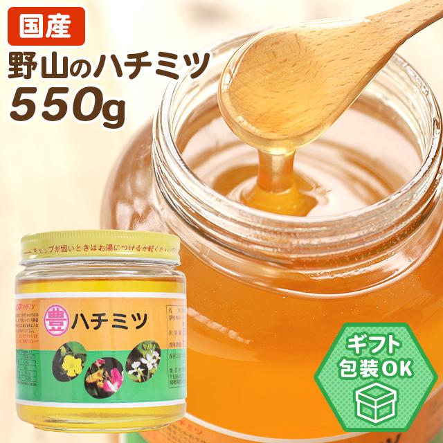 国産野山のハチミツ 550g 瓶入り 日本製 はちみつ ハチミツ ハニー