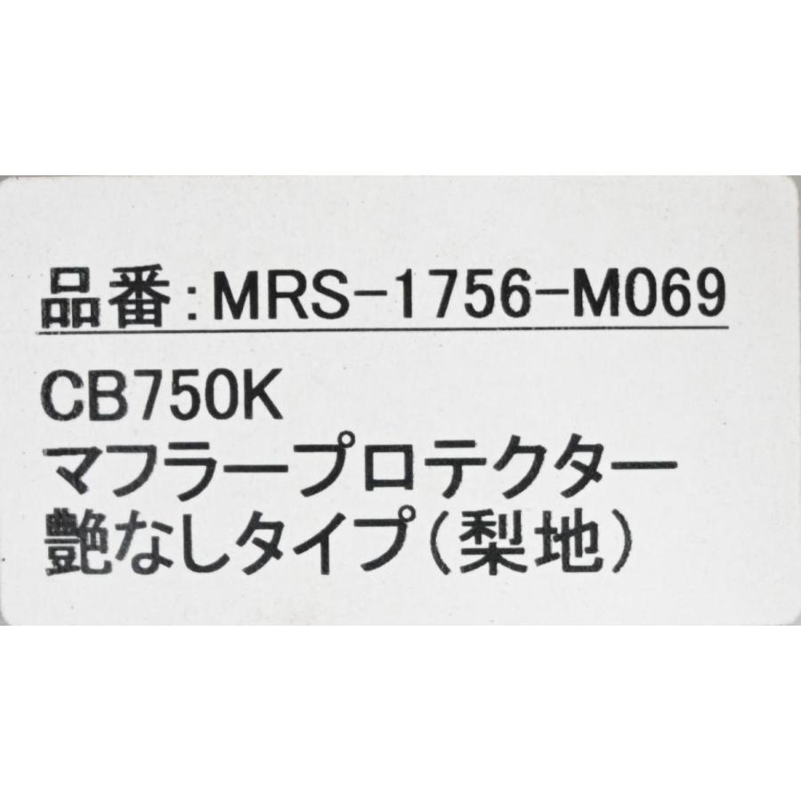 エムテック中京 H-019 新品 CB750K Four マフラー プロテクター 艶無し