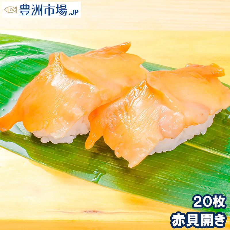 赤貝 赤貝開き 20枚 (寿司ネタ 刺身用 天然赤貝開き) :akagai-hiraki-20p:豊洲市場.jp うに かに まぐろ 海鮮グルメ -  通販 - Yahoo!ショッピング