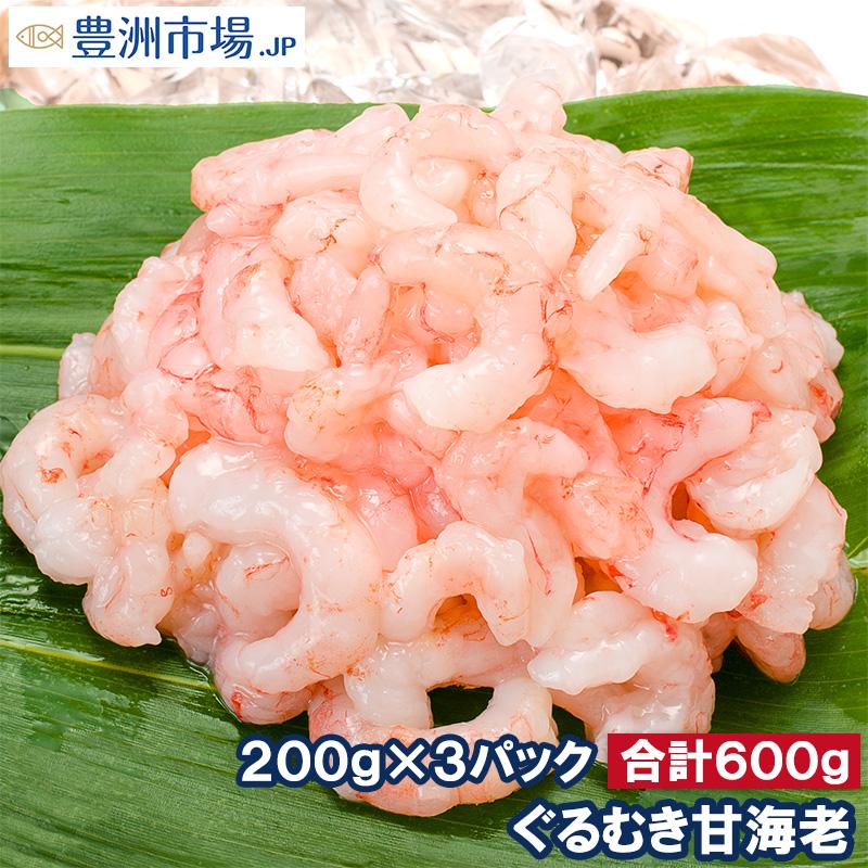 甘海老 ぐるむき甘海老 600g 200g×3パック サラダ 寿司用 (えび