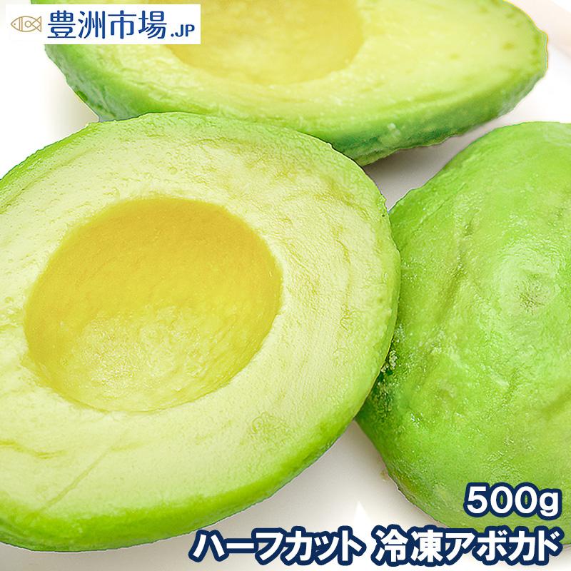 冷凍 アボカド ハーフカット 500g 業務用 Avocado Half 豊洲市場 Jp マグロ ウニ カニ通販 通販 Yahoo ショッピング