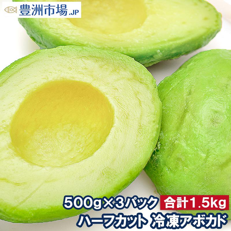 冷凍 アボカド ハーフカット 1.5kg 500g×3パック 業務用 :avocado-half-3p:豊洲市場.jp うに かに まぐろ 海鮮グルメ  - 通販 - Yahoo!ショッピング