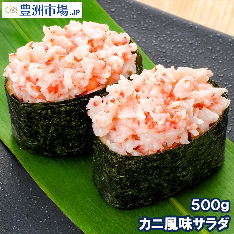 カニ風味サラダ 寿司ネタ用かにサラダ 500g : 豊洲市場.jp うに かに