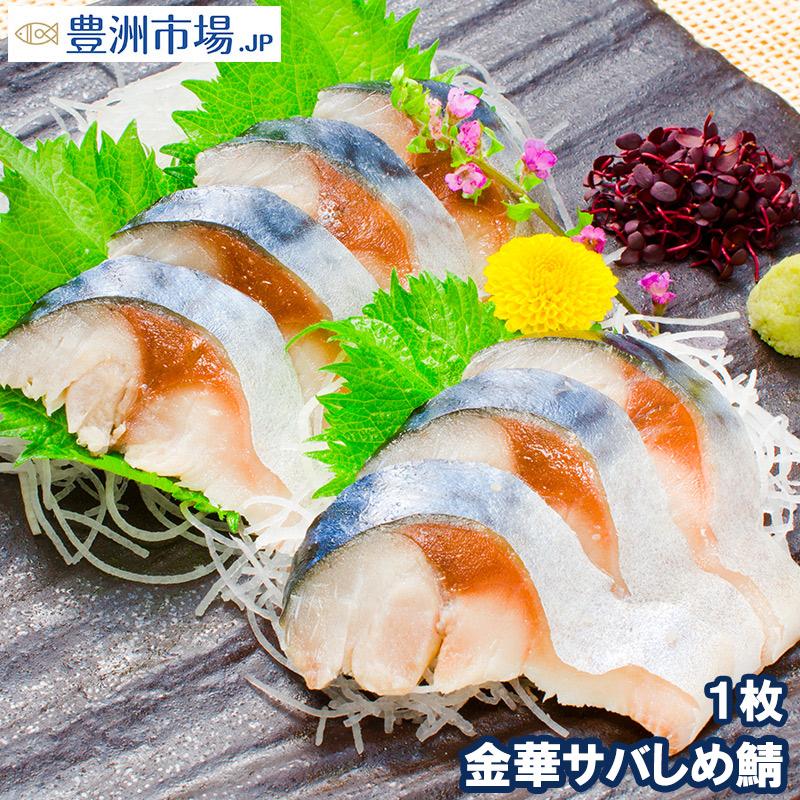 金華さば 金華サバ しめ鯖 1枚 〆サバ しめさば Kinka Saba Shimesaba 豊洲市場 Jp マグロ ウニ カニ通販 通販 Yahoo ショッピング