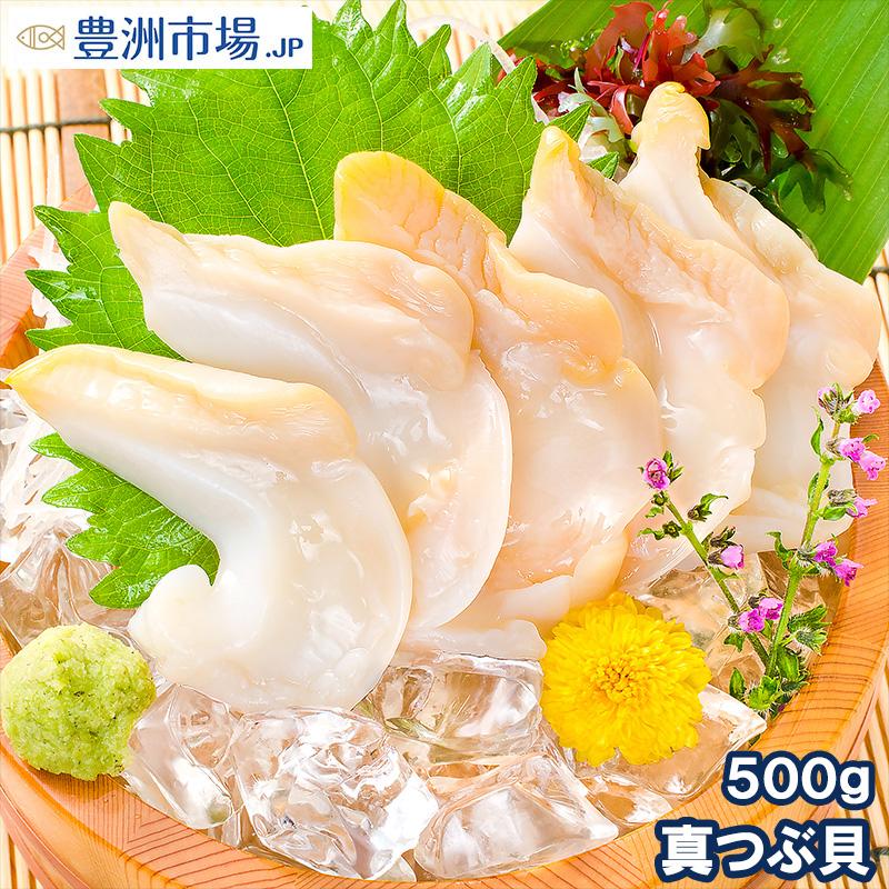 真つぶ貝 むき身 500g 超可爱 ツブ貝 生食用 OUTLET SALE 最高級つぶ貝