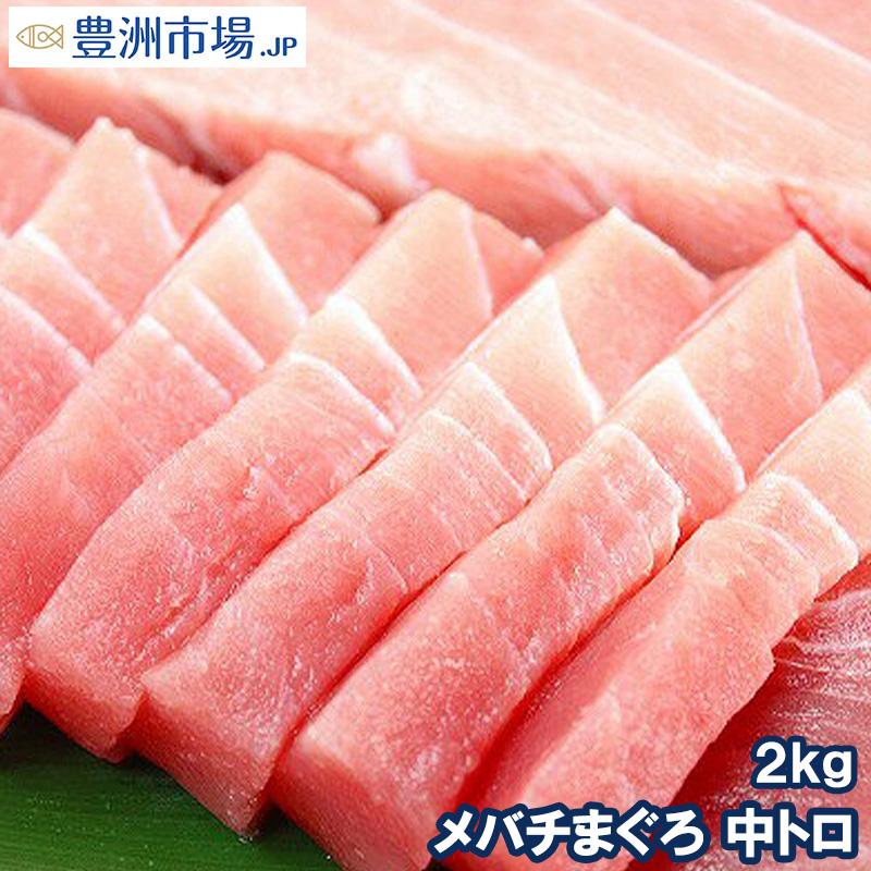 予約販売品 メバチマグロ メバチまぐろ 中トロ2kg まぐろ マグロ 鮪 正規店仕入れの Www Muslimaidusa Org