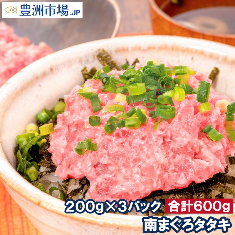 お中元 高級ネギトロ 南まぐろ タタキ ネギトロ ねぎとろ 200g×3パック