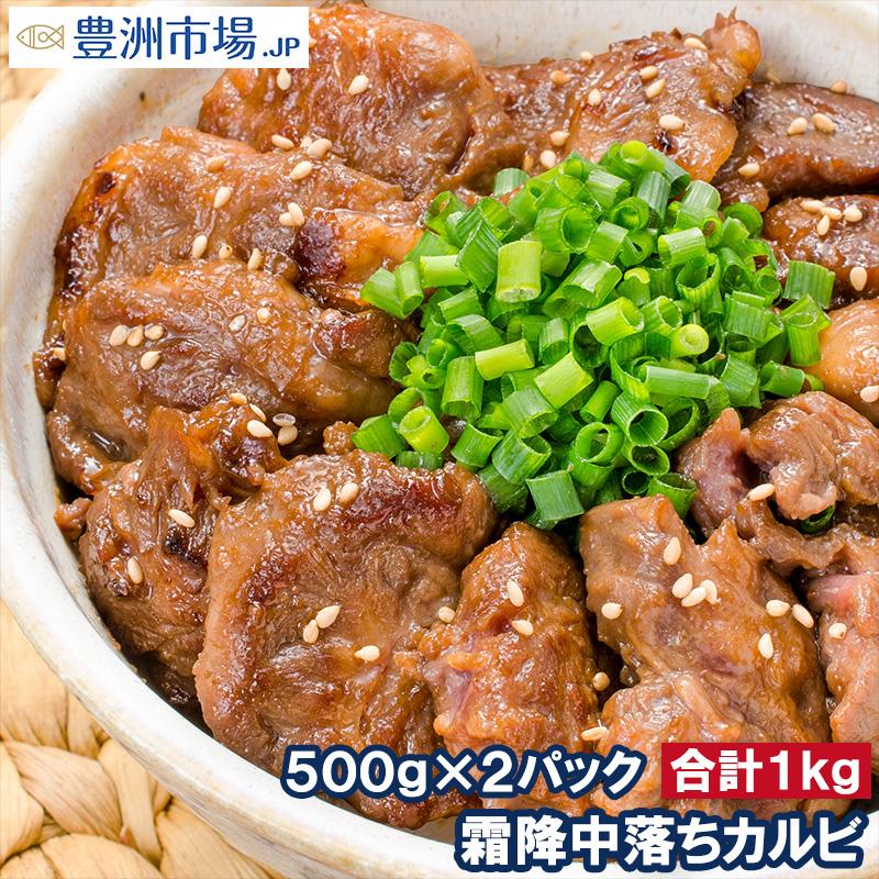 中落ち カルビ 牛カルビ 焼肉 合計 1kg 500g 2パック 業務用 味付け 牛肉 肉 お肉 熟成 鉄板焼き ステーキ q ギフト Nakaochi Kalbi 2p 豊洲市場 Jp マグロ ウニ カニ通販 通販 Yahoo ショッピング