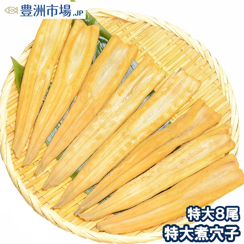 煮穴子 活じめやわらか煮穴子 8尾 250g 特大cm 煮あなご 煮アナゴ Nianago8p 豊洲市場 Jp うに かに まぐろ 海鮮グルメ 通販 Yahoo ショッピング