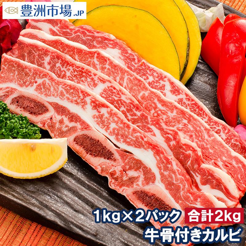 牛骨付きカルビ 焼肉 合計2kg 1kg 2パック 業務用 牛肉 骨付きカルビ カルビ肉 カルビ 骨付き肉 肉 お肉 イギリス産 鉄板焼き ステーキ q Short Rib 2p 豊洲市場 Jp うに かに まぐろ 海鮮グルメ 通販 Yahoo ショッピング