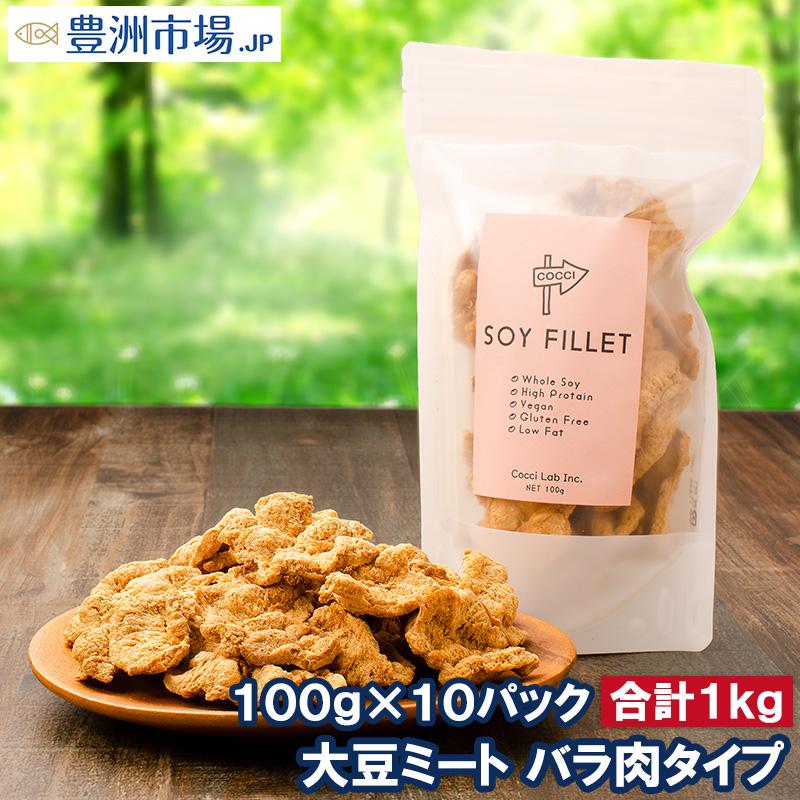 大豆ミート ソイミート フィレ バラ肉タイプ 100g ×10パック soymeat0410p豊洲市場.jp うに かに まぐろ