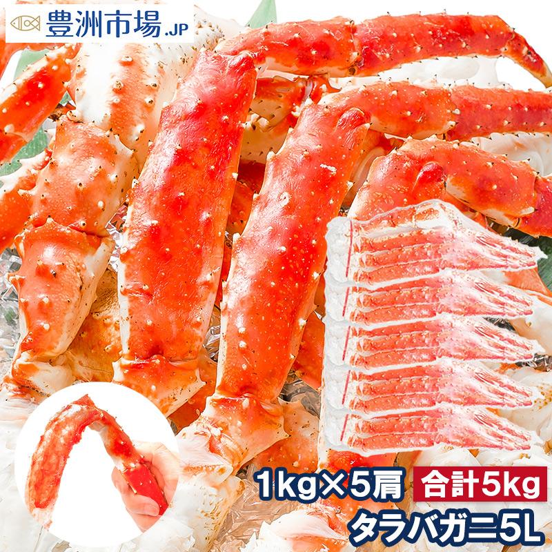 タラバガニ たらばがに 特大 極太 5L 1kg ×5肩 セット 合計 5kg 前後 足 脚 肩 セクション 正規品 かに カニ 蟹 ボイル