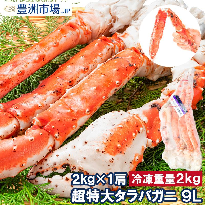 タラバガニ たらばがに 2kg 極太9Lサイズ 冷凍総重量 前後×1肩 タラバガニ たらばがに 2kg 極太9Lサイズ 冷凍総重量 前後×1肩