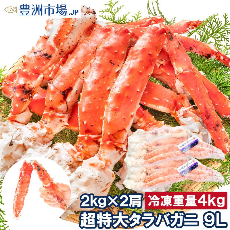 タラバガニ たらばがに 4kg 極太9Lサイズ 冷凍総重量 2kg 前後×2肩