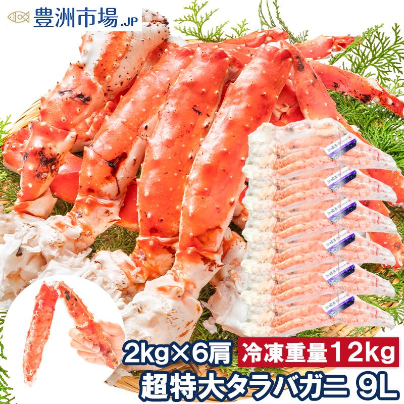 タラバガニ たらばがに 12kg 極太9Lサイズ 冷凍総重量 2kg 前後×6肩 