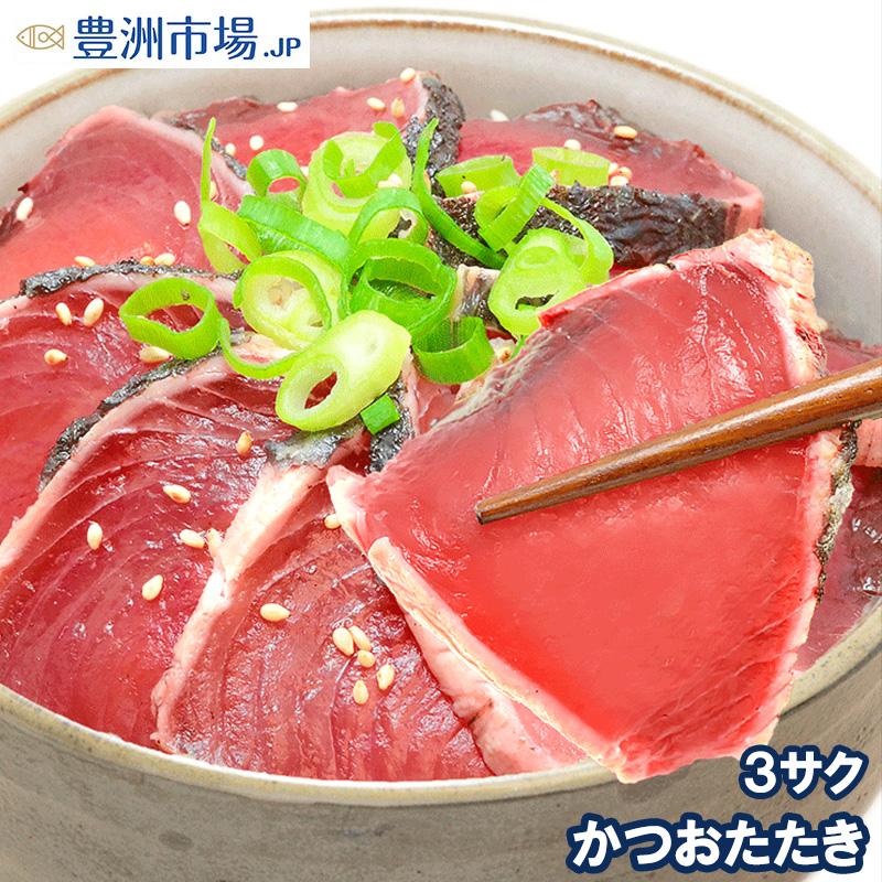 1074円 当店一番人気 炭火焼かつおたたき 250 300g 3柵 かつお カツオ 鰹