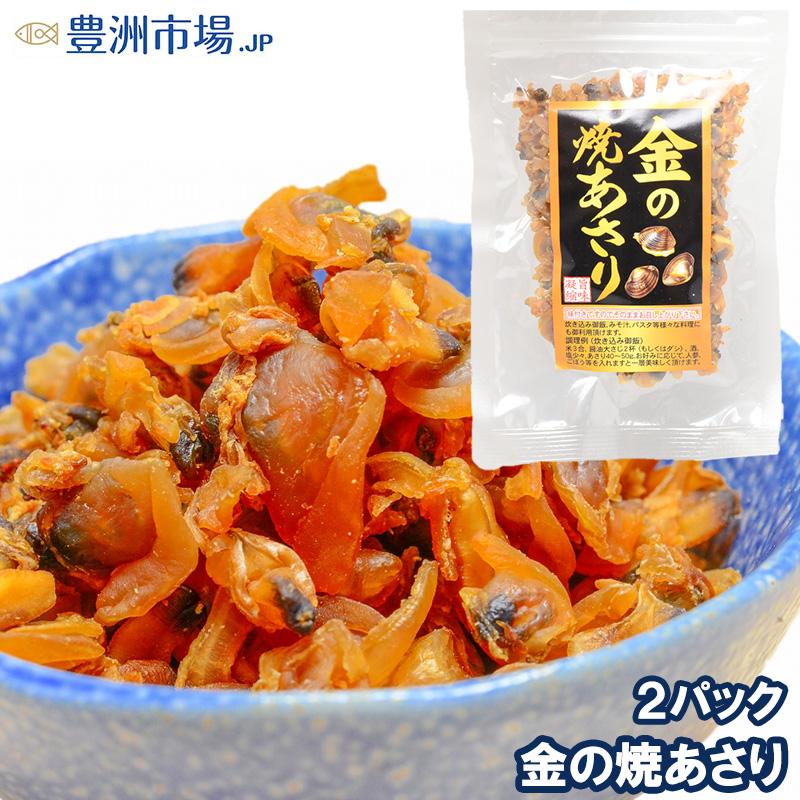 金の焼あさり 80g×2パック ポイント 消化 食品 メール便 おつまみ 珍味 【送料無料/新品】 金の焼あさり 80g×2パック ポイント 消化 食品 メール便 おつまみ 珍味 【送料無料/新品】