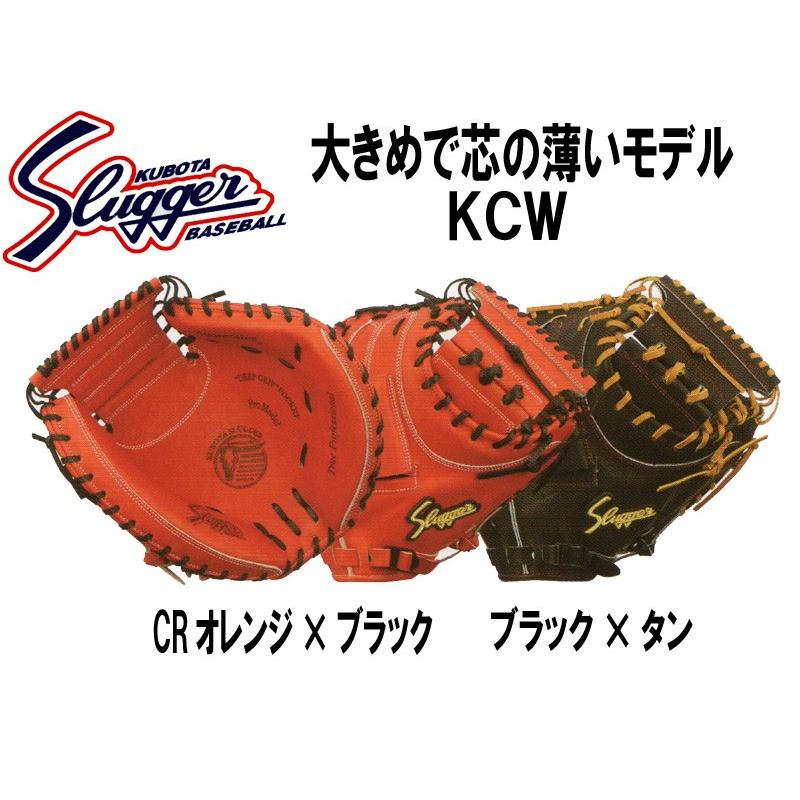 久保田スラッガー グローブ 硬式 キャッチャーミット KCW : kcw : 豊田  