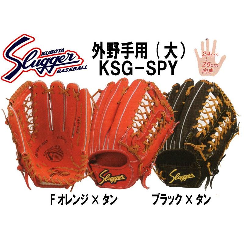 久保田スラッガー 硬式グローブ Ksg Spy グローブ 外野手用 大型 硬式外野手 アサヒスポーツ