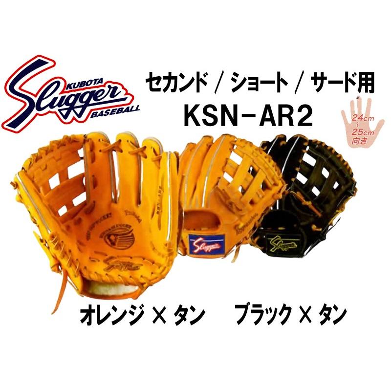 久保田スラッガー グローブ 軟式内野手用 Ksn Ar2 セカンド ショート サード用 Ksn Ar2 豊田 アサヒスポーツ 通販 Yahoo ショッピング