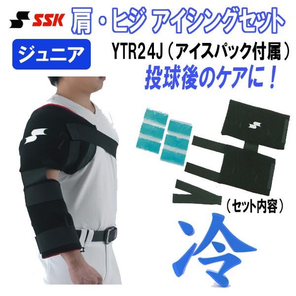 エスエスケイ（SSK） 野球 肩・ヒジアイシングセット ジュニア用
