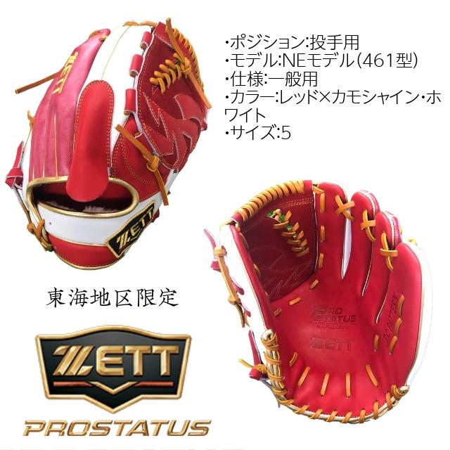 プロステイタス ZETT ゼット 軟式用グラブ(投手用) NEモデル プロステイタス ZETT ゼット 軟式用グラブ(投手用) NEモデル