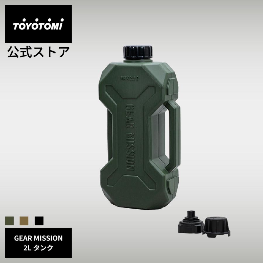 TOYOTOMI（トヨトミ） GEAR MISSION 2Lタンク・ノズルセット ブラック