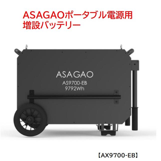 ASAGAO 大型ポータブル電源 AS9700用 増設バッテリー AS9700-EB 緊急時