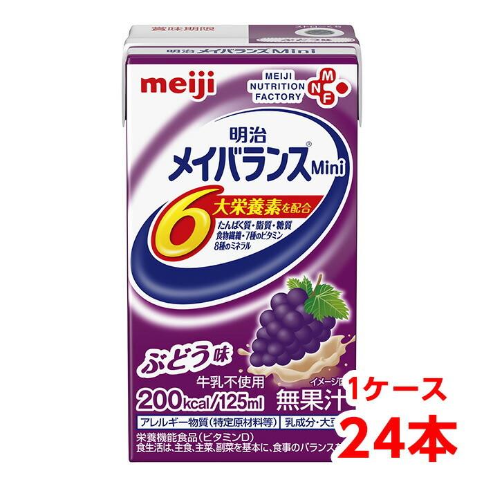軽減税率】 明治 メイバランス Mini ぶどう味 125ml 1ケース