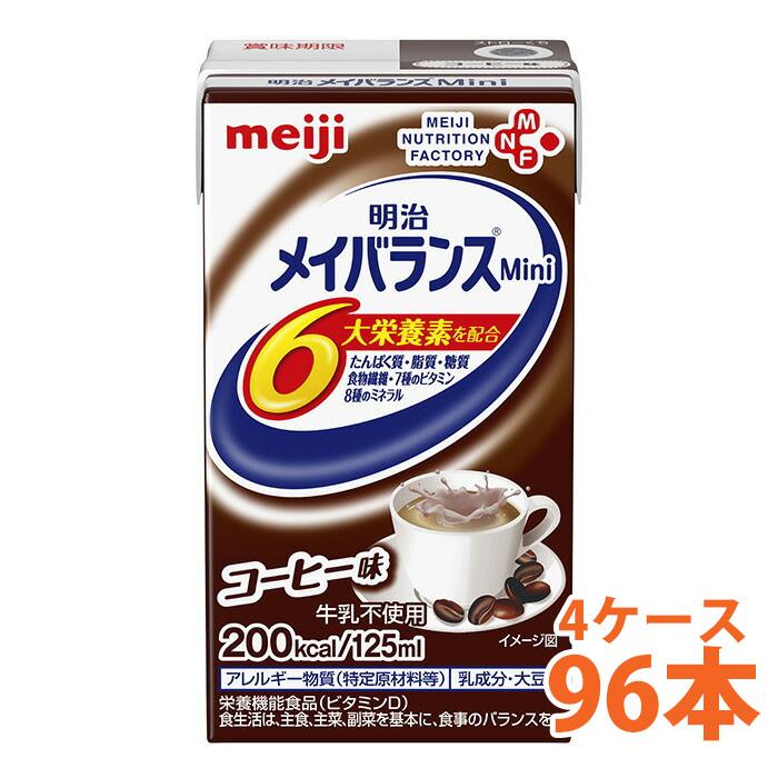 明治 メイバランス Mini コーヒー味 125ml 4ケース （96本） 栄養補助