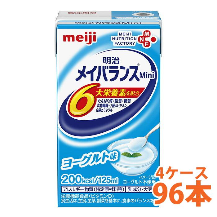 明治 メイバランス Mini ヨーグルト味 125ml 4ケース （96本） 栄養
