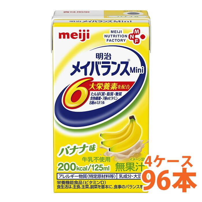 明治 メイバランス Mini バナナ味 125ml 4ケース （96本） 栄養補助