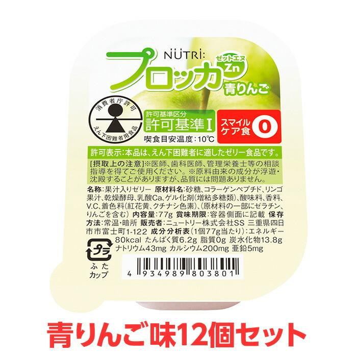 軽減税率】 ニュートリー プロッカZn 青りんご味 12個セット 特別用途