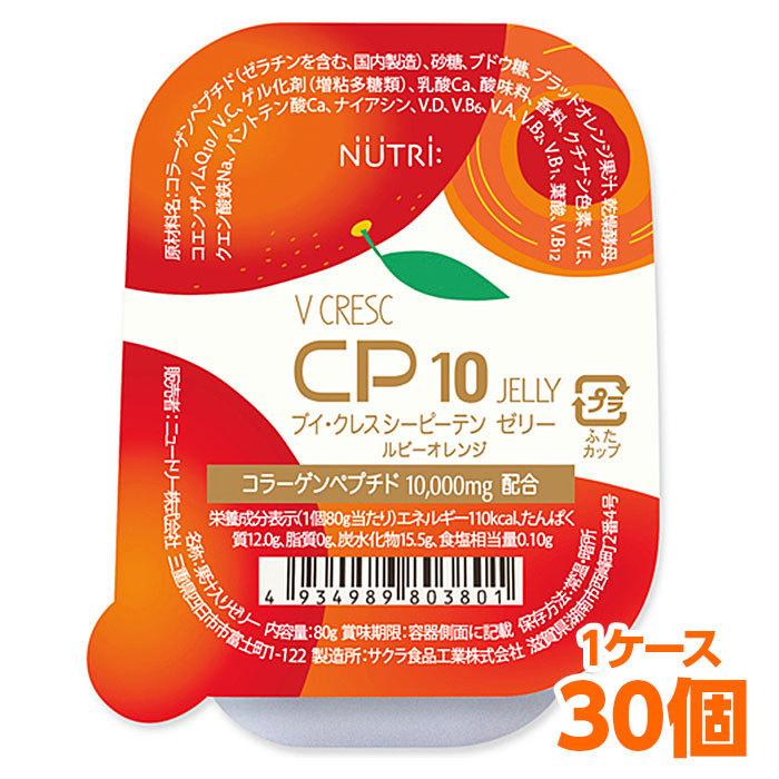 軽減税率】 ニュートリー ブイ・クレス CP10ゼリー ルビーオレンジ 30